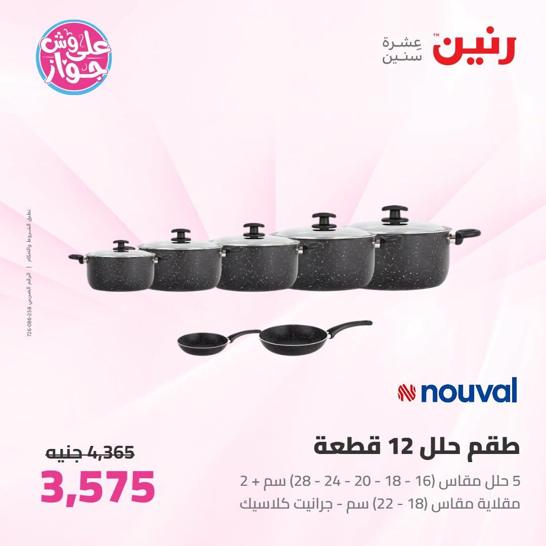 عروض رنين على ادوات المطبح 7-8 يوليو 2026  صفحة 50