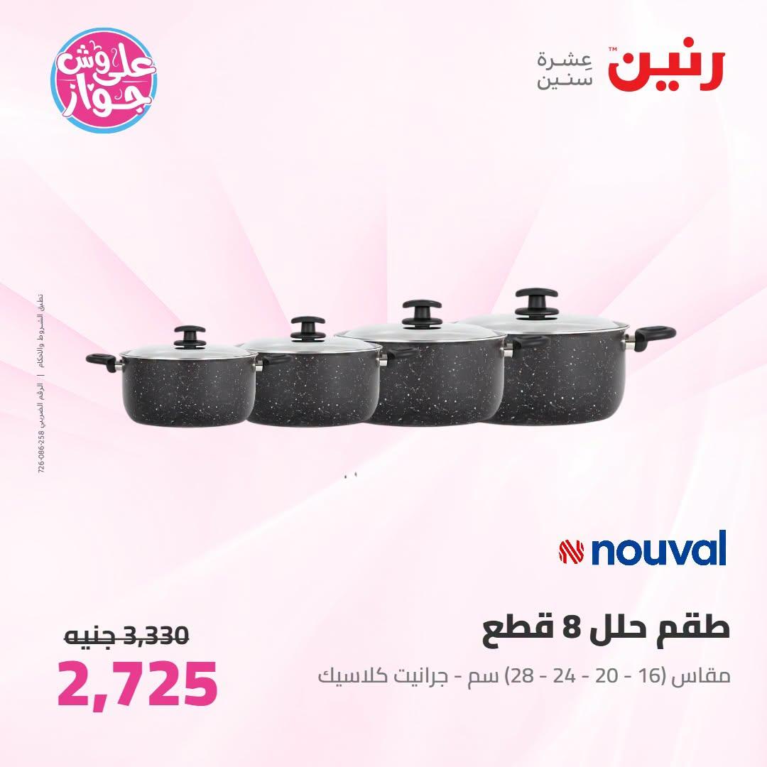 عروض رنين على ادوات المطبح 7-8 يوليو 2026  صفحة 51