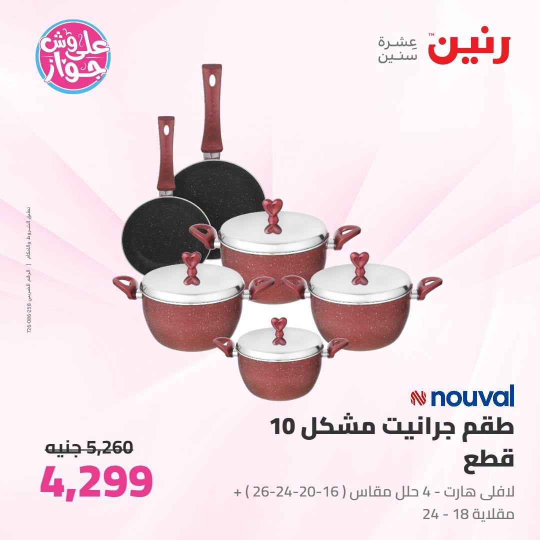 عروض رنين على ادوات المطبح 7-8 يوليو 2026  صفحة 52