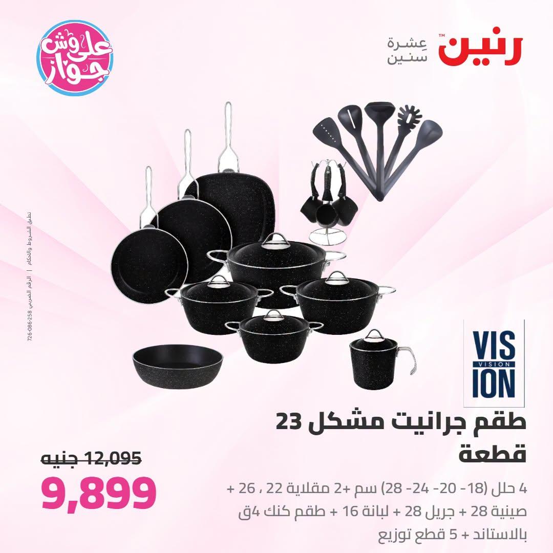 عروض رنين على ادوات المطبح 7-8 يوليو 2026  صفحة 53