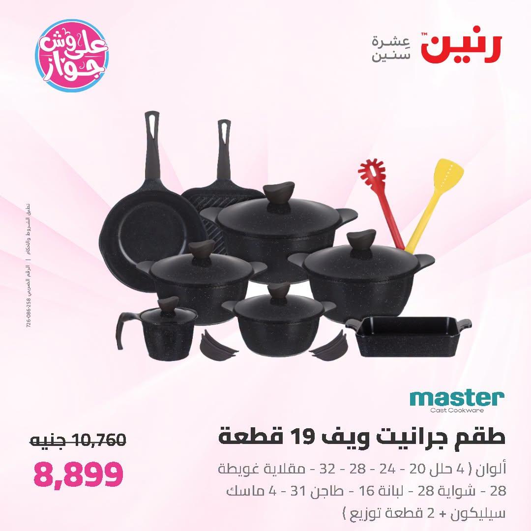 عروض رنين على ادوات المطبح 7-8 يوليو 2026  صفحة 54