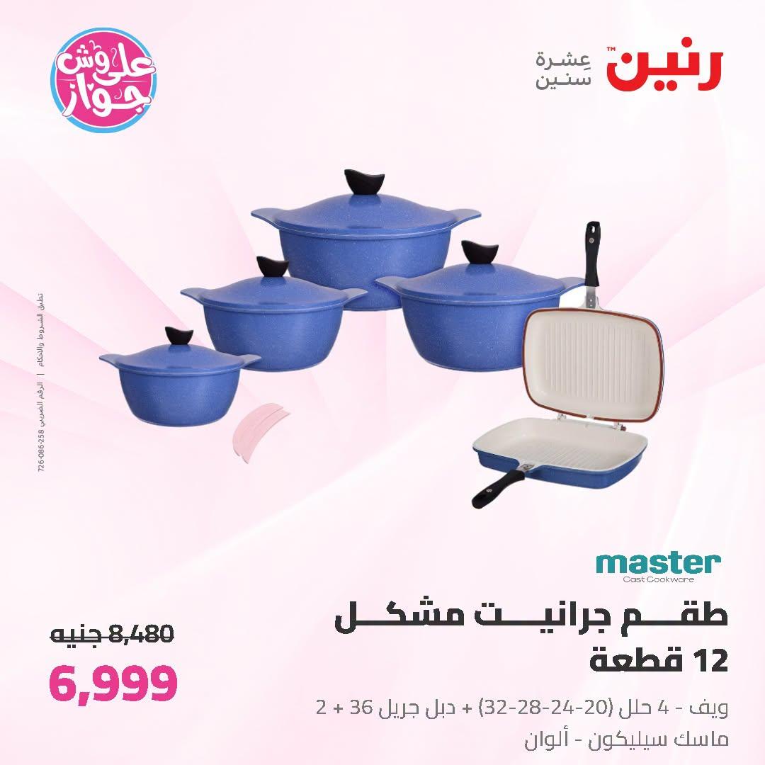 عروض رنين على ادوات المطبح 7-8 يوليو 2026  صفحة 57