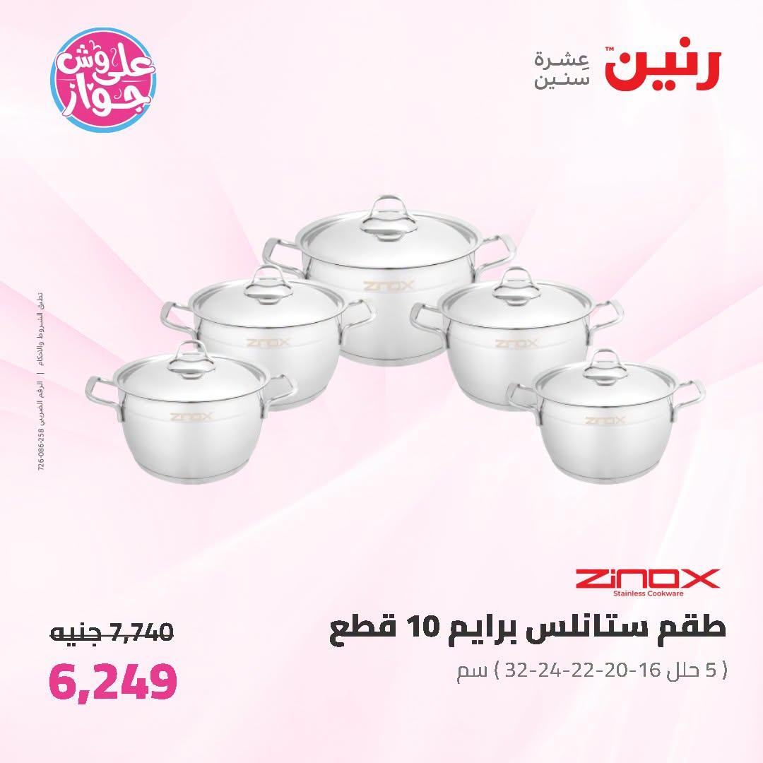 عروض رنين على ادوات المطبح 7-8 يوليو 2026  صفحة 61