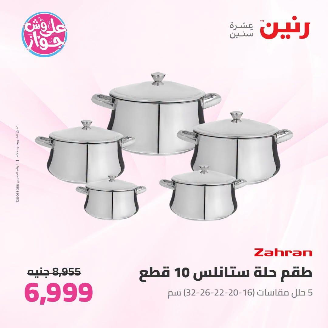 عروض رنين على ادوات المطبح 7-8 يوليو 2026  صفحة 62