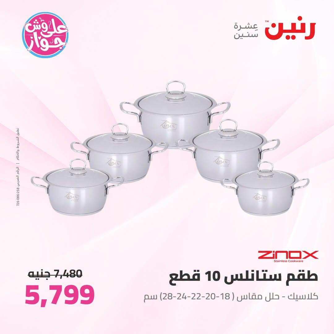 عروض رنين على ادوات المطبح 7-8 يوليو 2026  صفحة 8