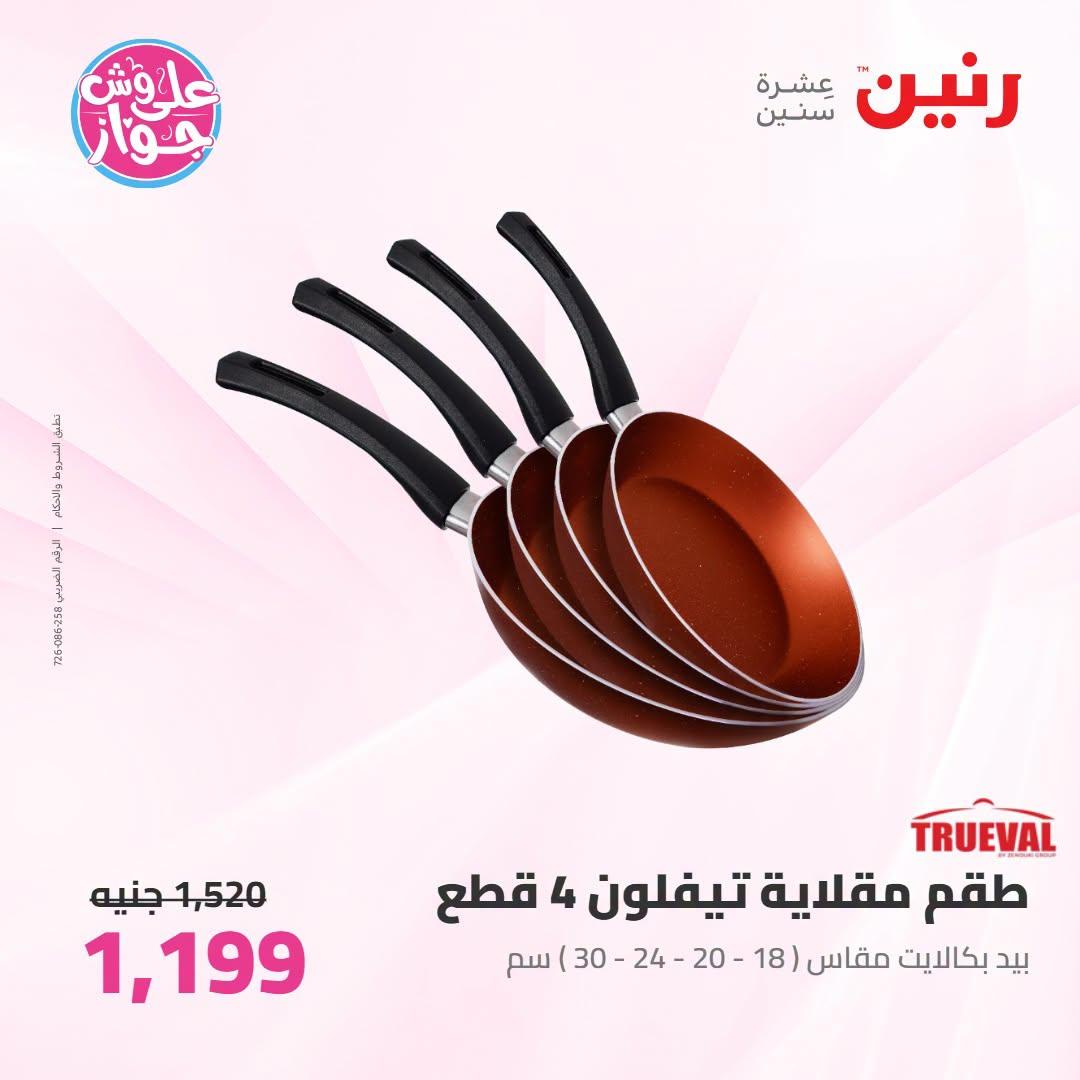عروض رنين على ادوات المطبح 7-8 يوليو 2026  صفحة 9