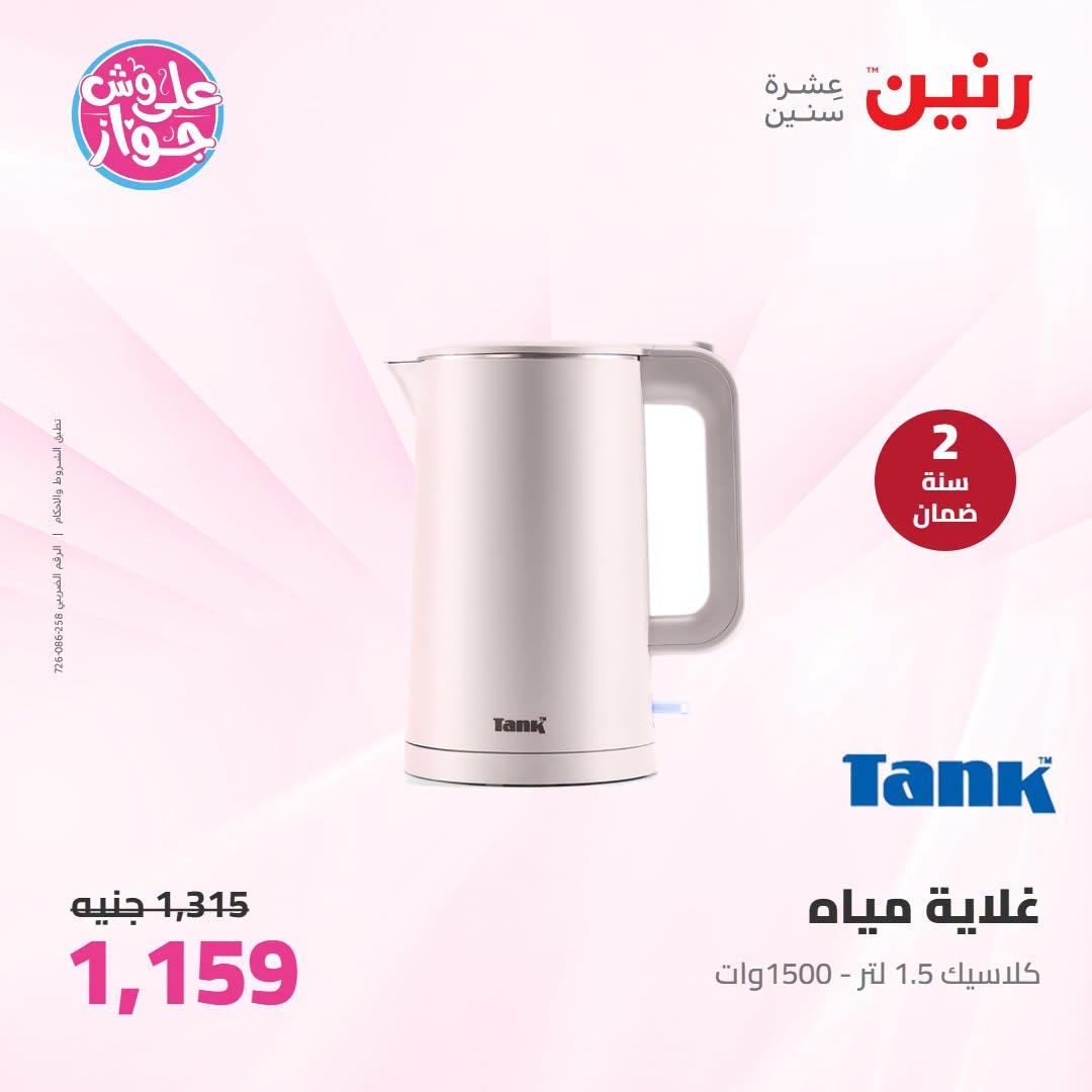 عروض رنين على الاجهزة الكهربائية 7-8 يوليو 2026 صفحة 11