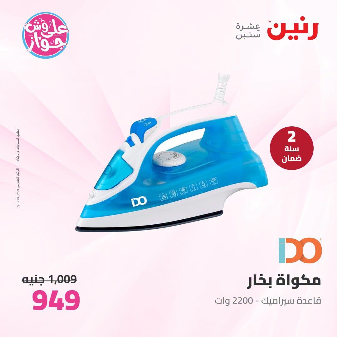 عروض رنين على الاجهزة الكهربائية 7-8 يوليو 2026 صفحة 12