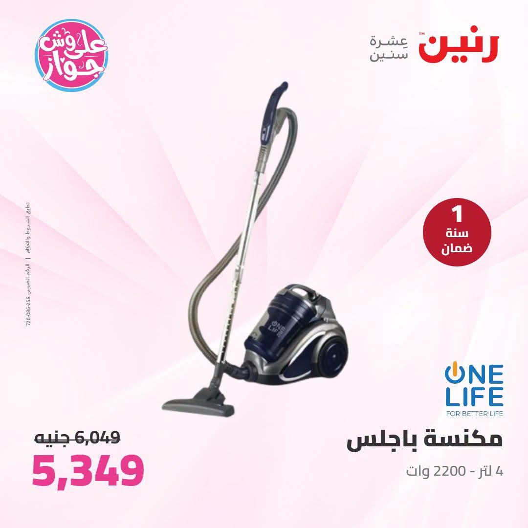 عروض رنين على الاجهزة الكهربائية 7-8 يوليو 2026 صفحة 13