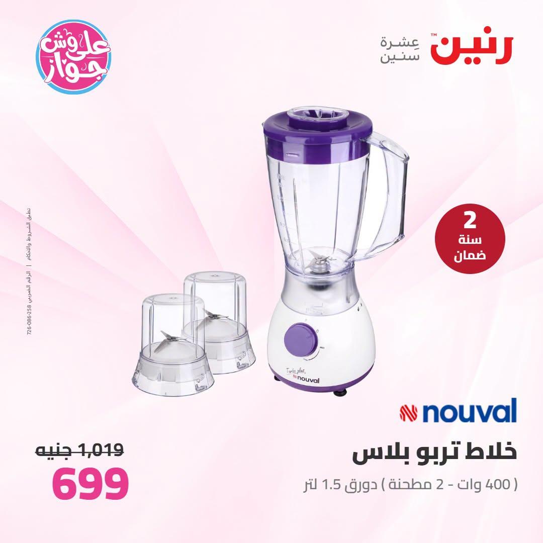 عروض رنين على الاجهزة الكهربائية 7-8 يوليو 2026 صفحة 14