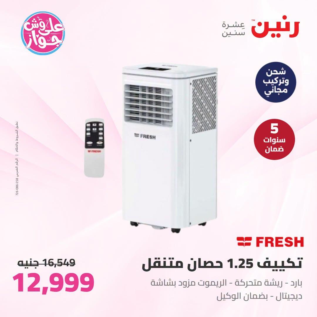 عروض رنين على الاجهزة الكهربائية 7-8 يوليو 2026 صفحة 15