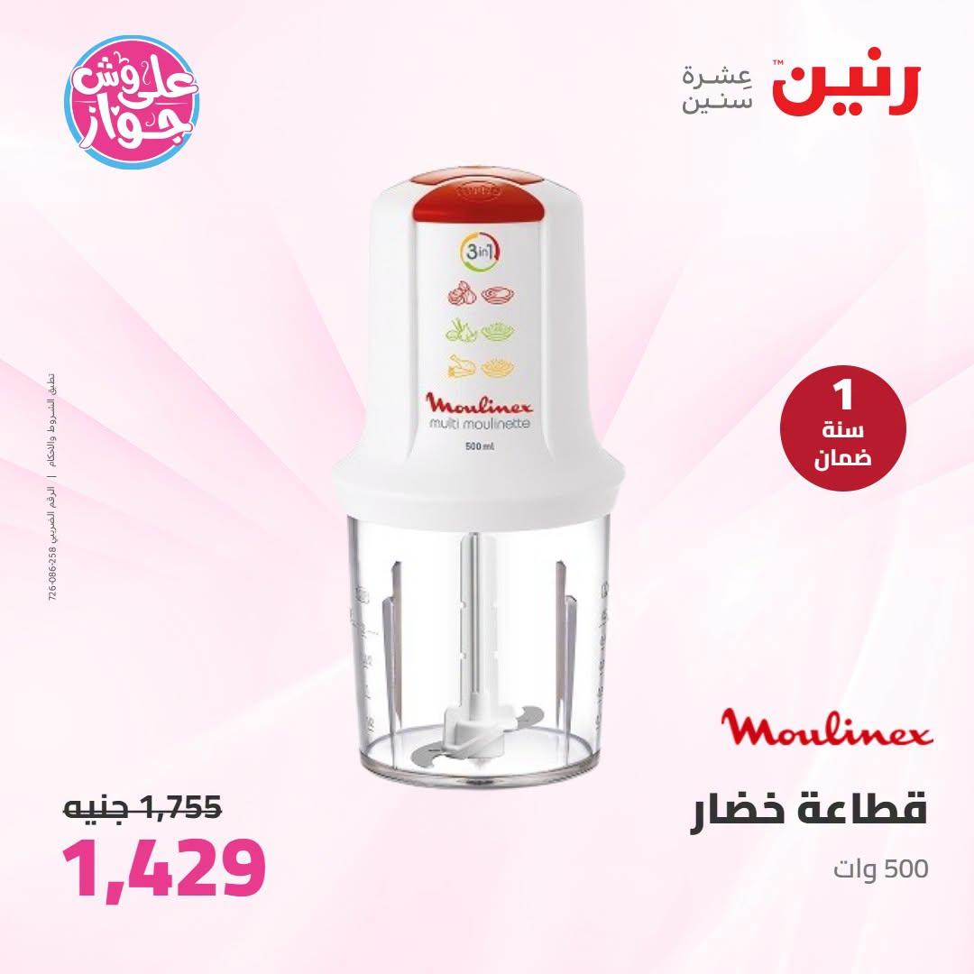 عروض رنين على الاجهزة الكهربائية 7-8 يوليو 2026 صفحة 16
