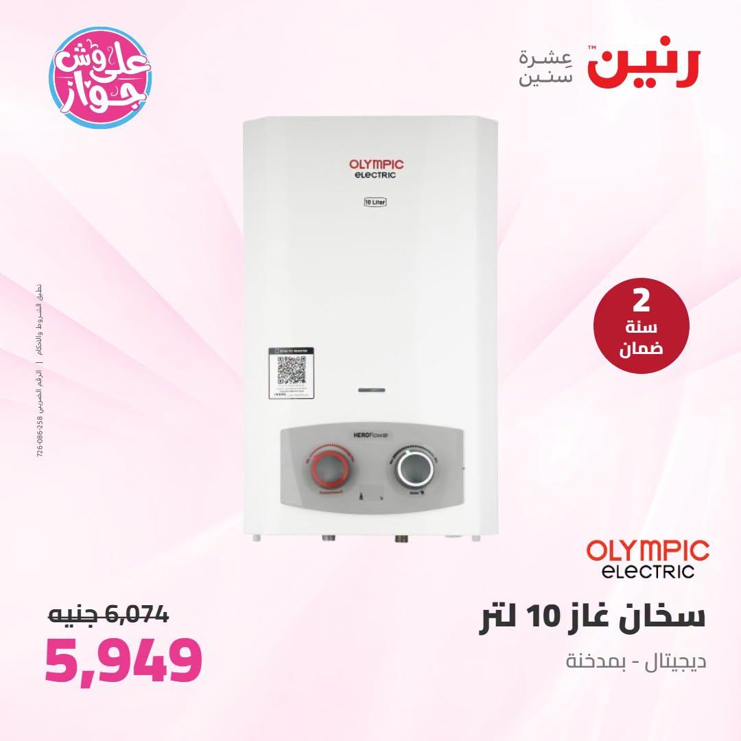 عروض رنين على الاجهزة الكهربائية 7-8 يوليو 2026 صفحة 17
