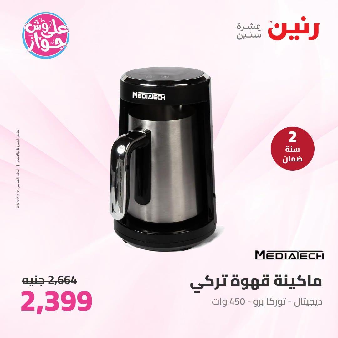 عروض رنين على الاجهزة الكهربائية 7-8 يوليو 2026 صفحة 18