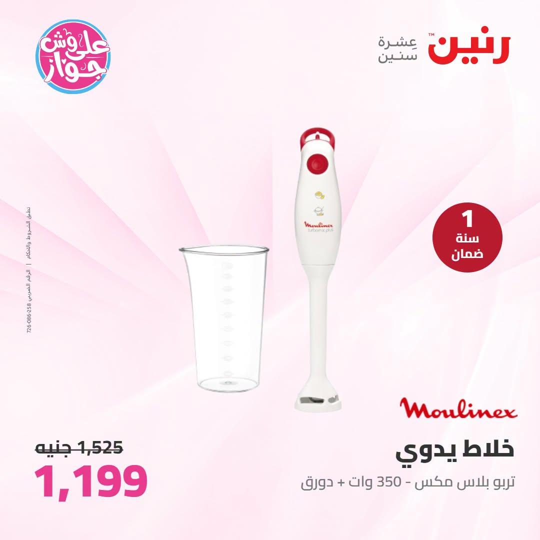 عروض رنين على الاجهزة الكهربائية 7-8 يوليو 2026 صفحة 20