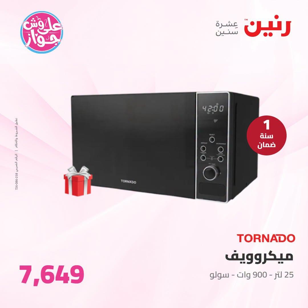 عروض رنين على الاجهزة الكهربائية 7-8 يوليو 2026 صفحة 22