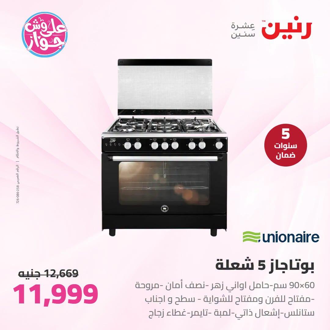 عروض رنين على الاجهزة الكهربائية 7-8 يوليو 2026 صفحة 24