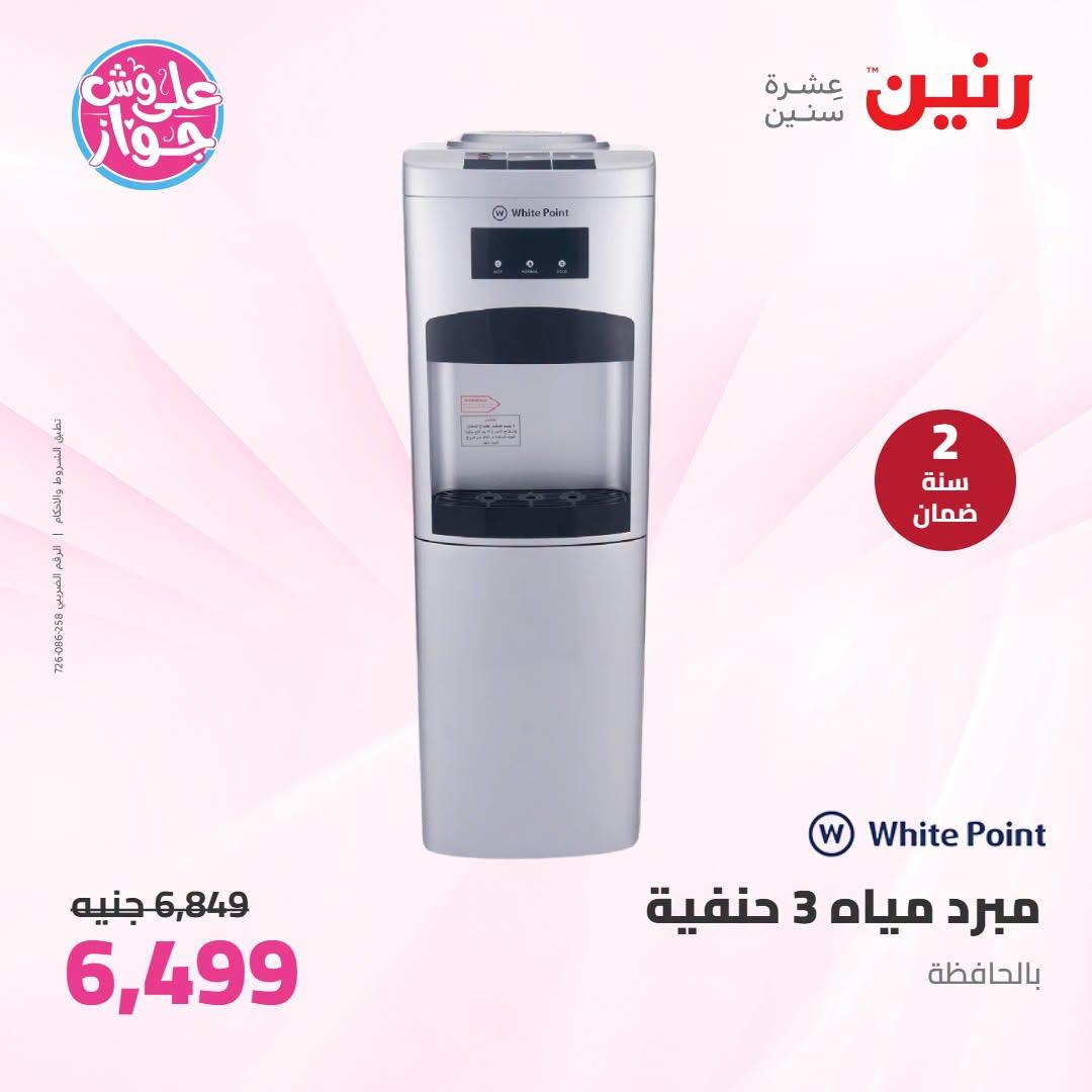 عروض رنين على الاجهزة الكهربائية 7-8 يوليو 2026 صفحة 25