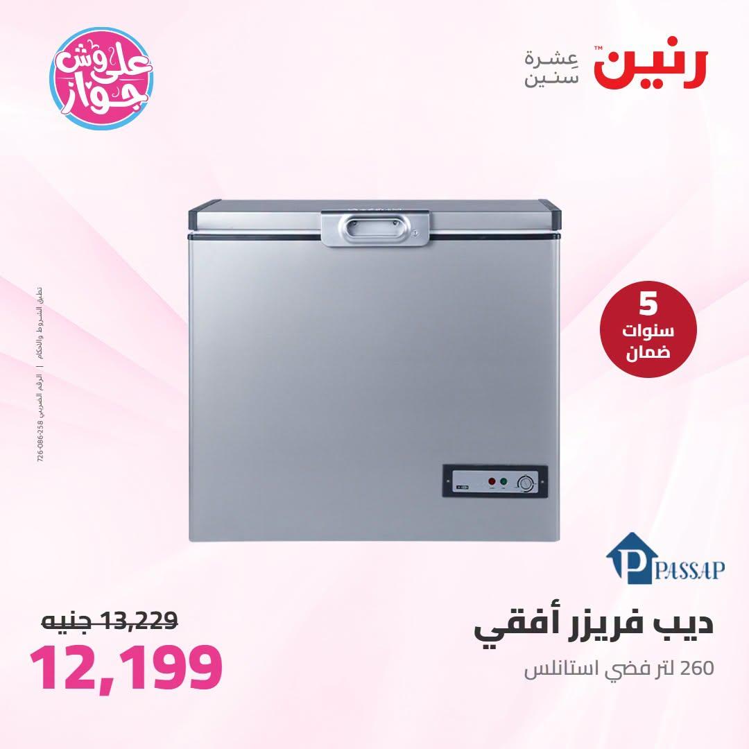 عروض رنين على الاجهزة الكهربائية 7-8 يوليو 2026 صفحة 26