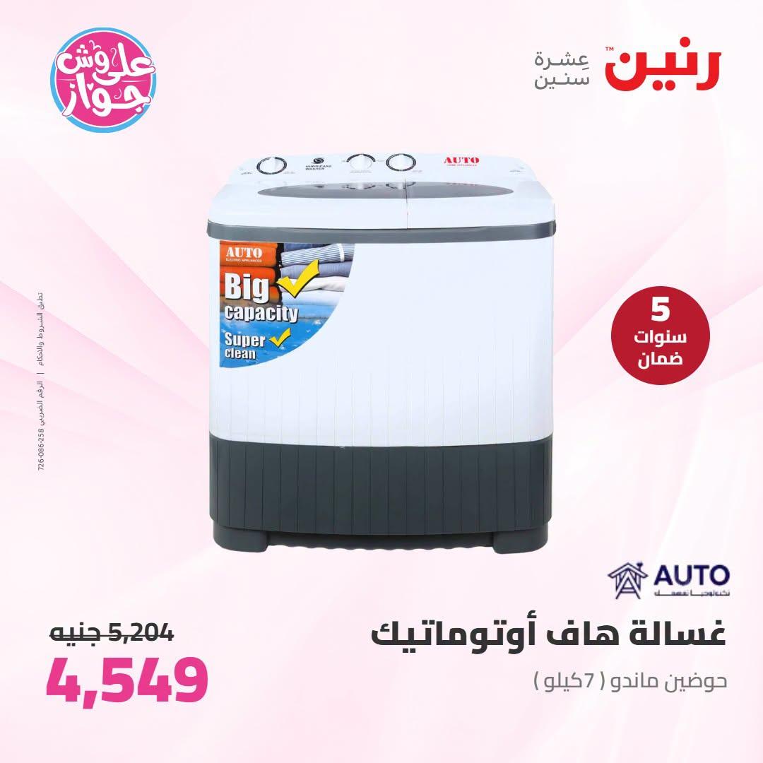 عروض رنين على الاجهزة الكهربائية 7-8 يوليو 2026 صفحة 28