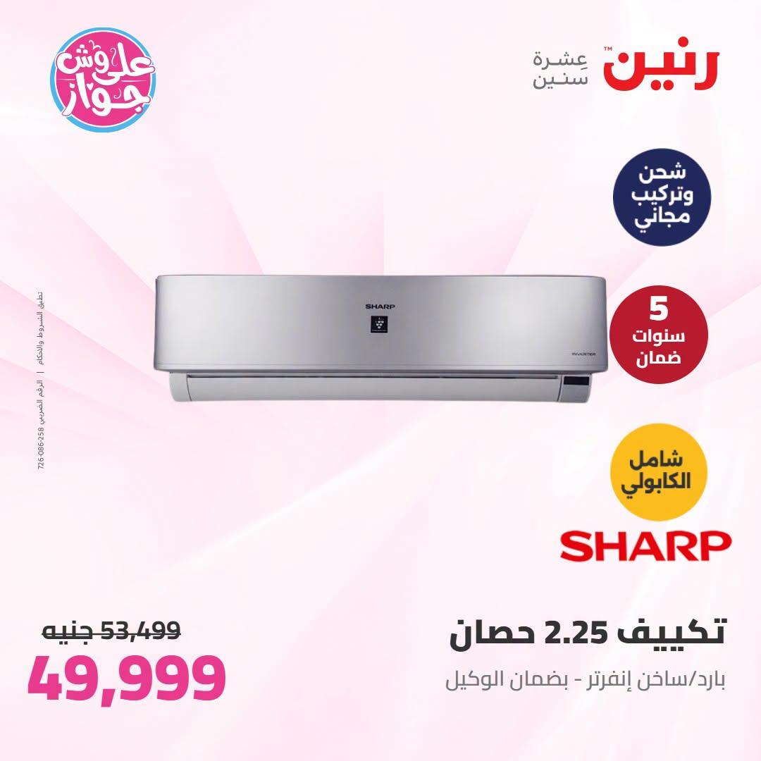 عروض رنين على الاجهزة الكهربائية 7-8 يوليو 2026 صفحة 32