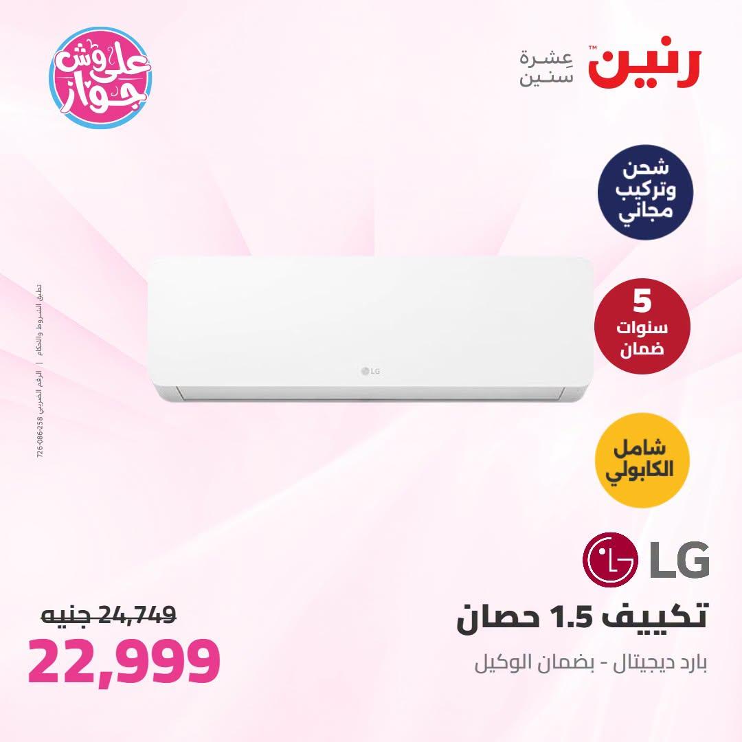 عروض رنين على الاجهزة الكهربائية 7-8 يوليو 2026 صفحة 36