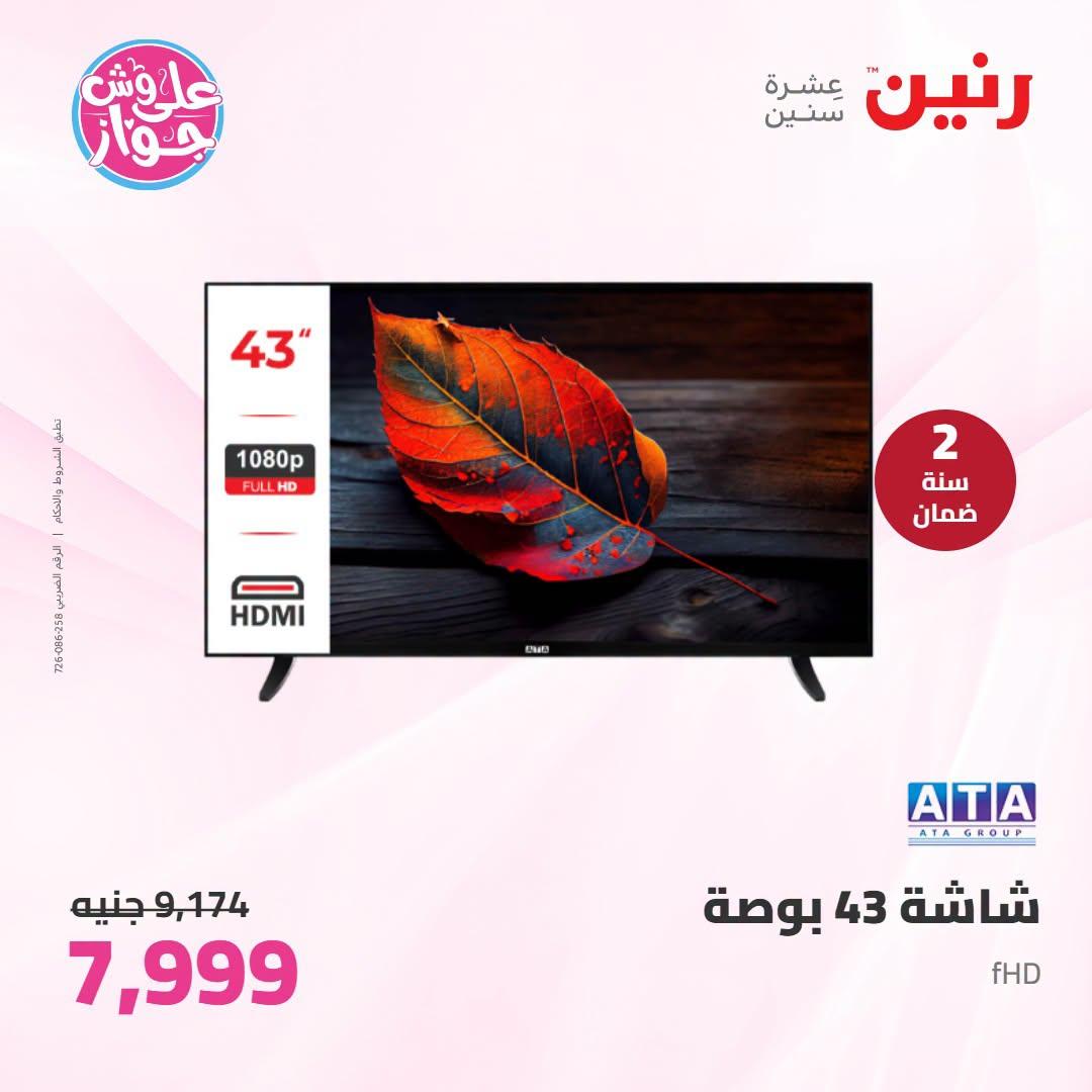 عروض رنين على الاجهزة الكهربائية 7-8 يوليو 2026 صفحة 43