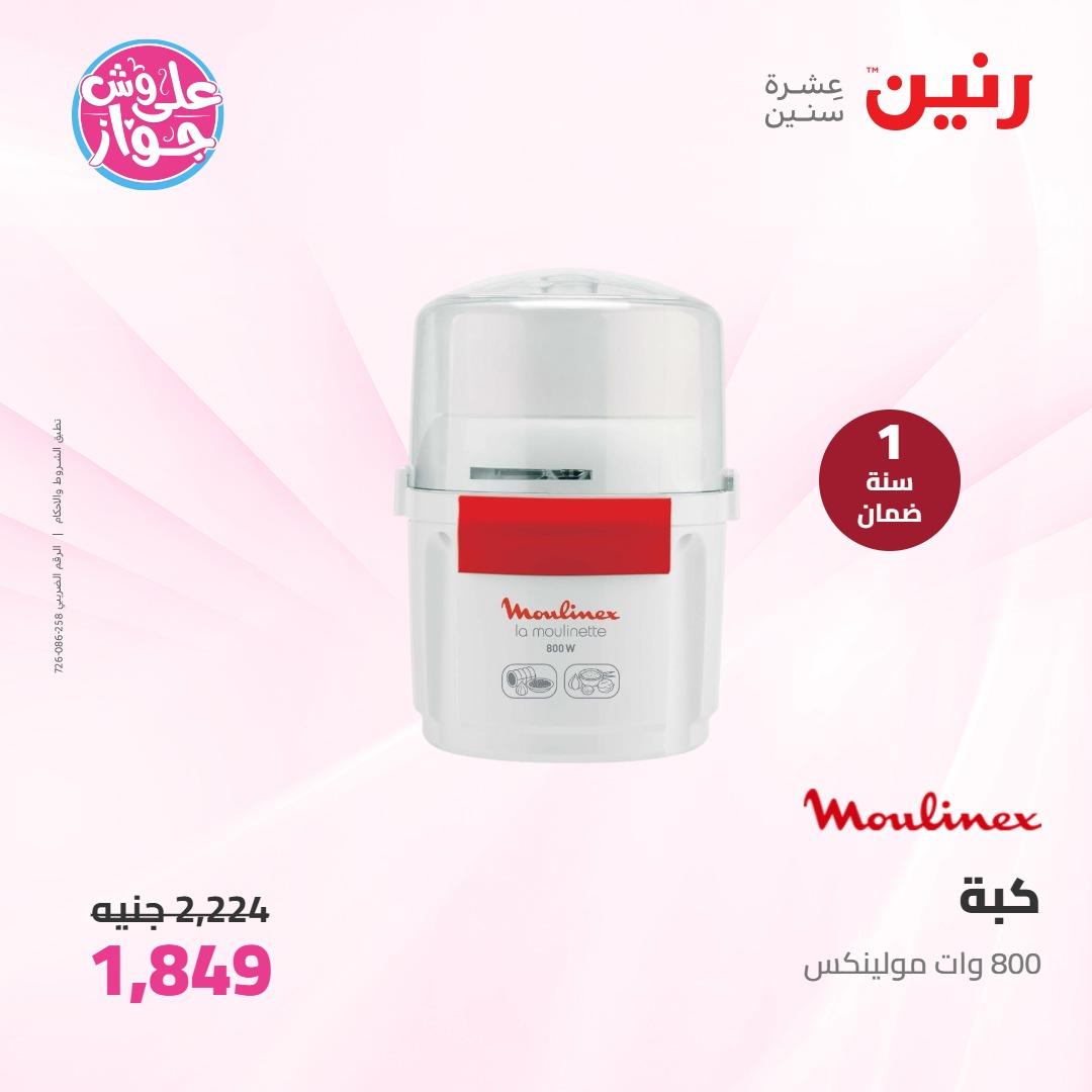 عروض رنين على الاجهزة الكهربائية 7-8 يونيو 2026 صفحة 10 - raneen offers 7-8 June 2026 page 10
