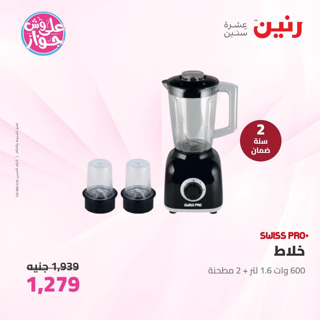 عروض رنين على الاجهزة الكهربائية 7-8 يونيو 2026 صفحة 11 - raneen offers 7-8 June 2026 page 11