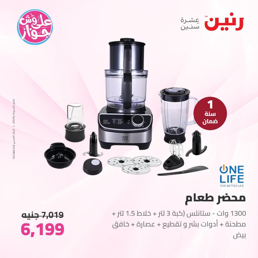 عروض رنين على الاجهزة الكهربائية 7-8 يونيو 2026 صفحة 12 - raneen offers 7-8 June 2026 page 12