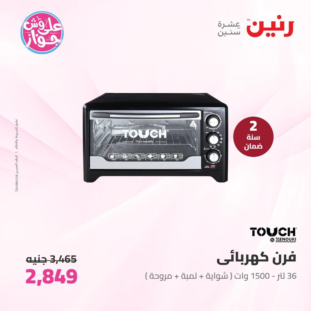 عروض رنين على الاجهزة الكهربائية 7-8 يونيو 2026 صفحة 13 - raneen offers 7-8 June 2026 page 13