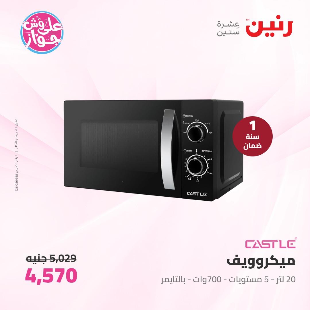 عروض رنين على الاجهزة الكهربائية 7-8 يونيو 2026 صفحة 14 - raneen offers 7-8 June 2026 page 14