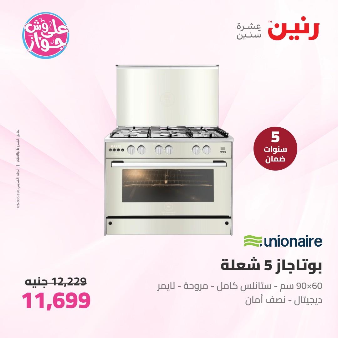عروض رنين على الاجهزة الكهربائية 7-8 يونيو 2026 صفحة 16 - raneen offers 7-8 June 2026 page 16