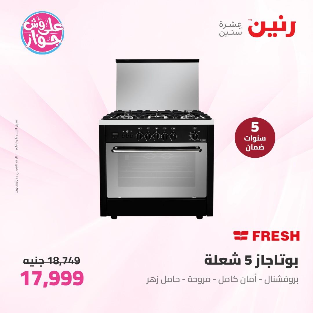 عروض رنين على الاجهزة الكهربائية 7-8 يونيو 2026 صفحة 17 - raneen offers 7-8 June 2026 page 17