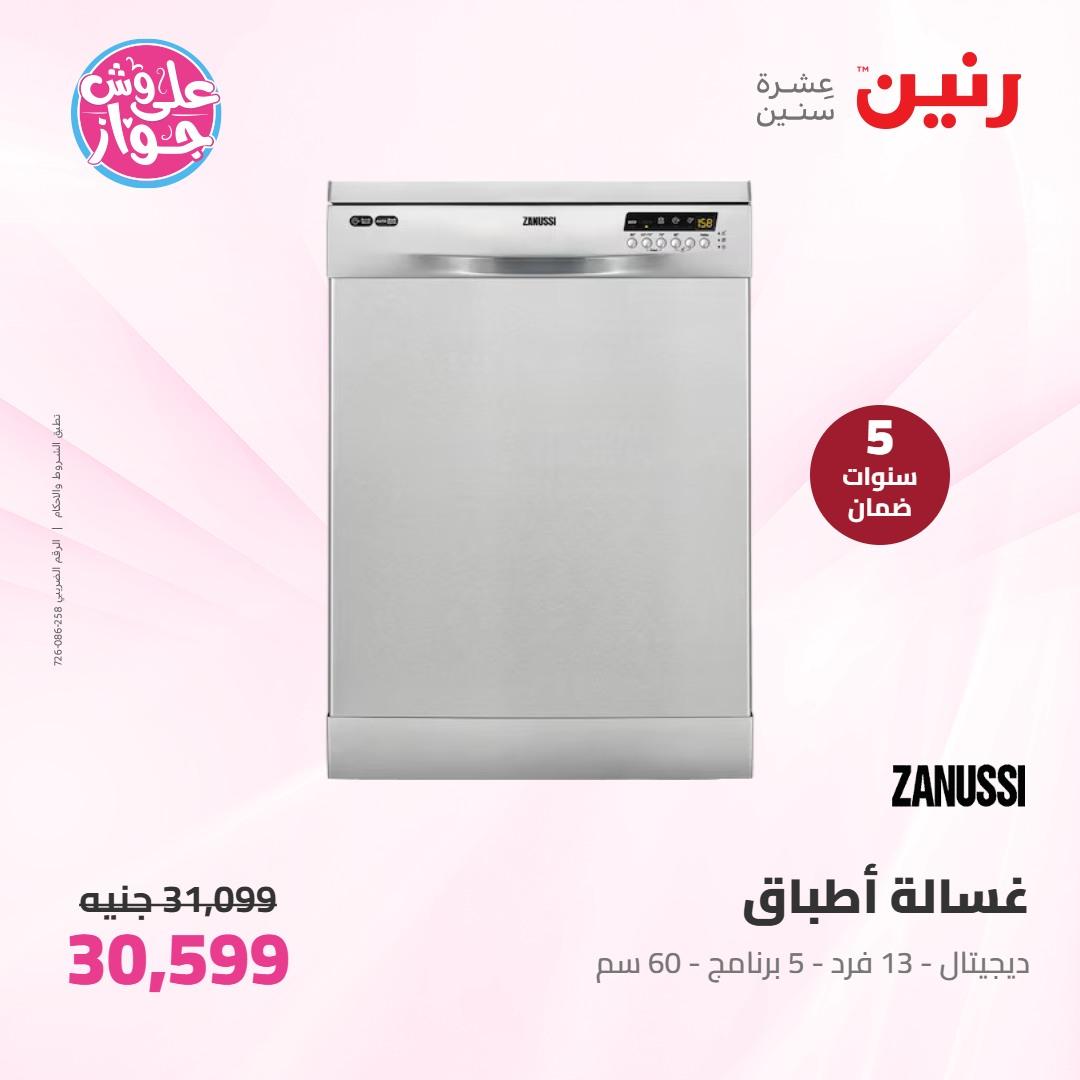 عروض رنين على الاجهزة الكهربائية 7-8 يونيو 2026 صفحة 19 - raneen offers 7-8 June 2026 page 19