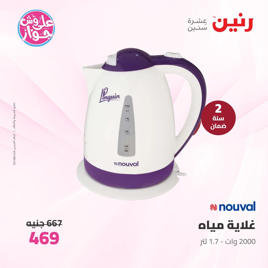 عروض رنين على الاجهزة الكهربائية 7-8 يونيو 2026 صفحة 2 - raneen offers 7-8 June 2026 page 2