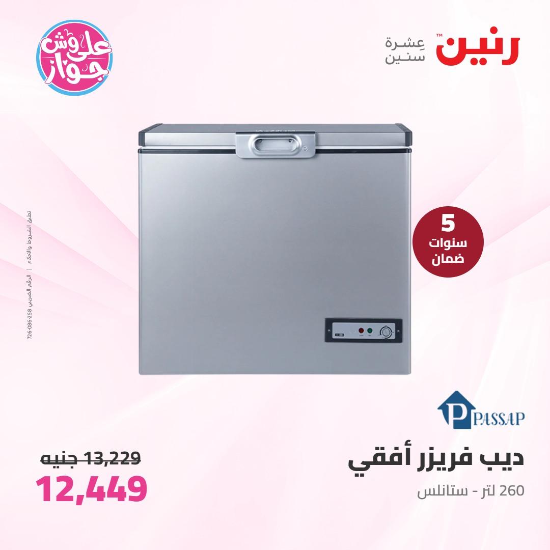 عروض رنين على الاجهزة الكهربائية 7-8 يونيو 2026 صفحة 20 - raneen offers 7-8 June 2026 page 20