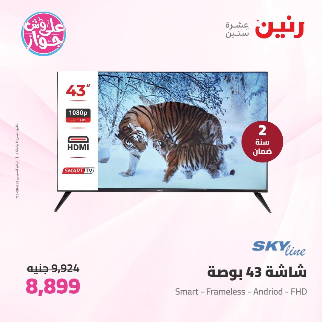 عروض رنين على الاجهزة الكهربائية 7-8 يونيو 2026 صفحة 25 - raneen offers 7-8 June 2026 page 25