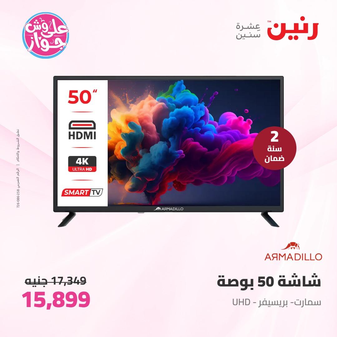عروض رنين على الاجهزة الكهربائية 7-8 يونيو 2026 صفحة 28 - raneen offers 7-8 June 2026 page 28