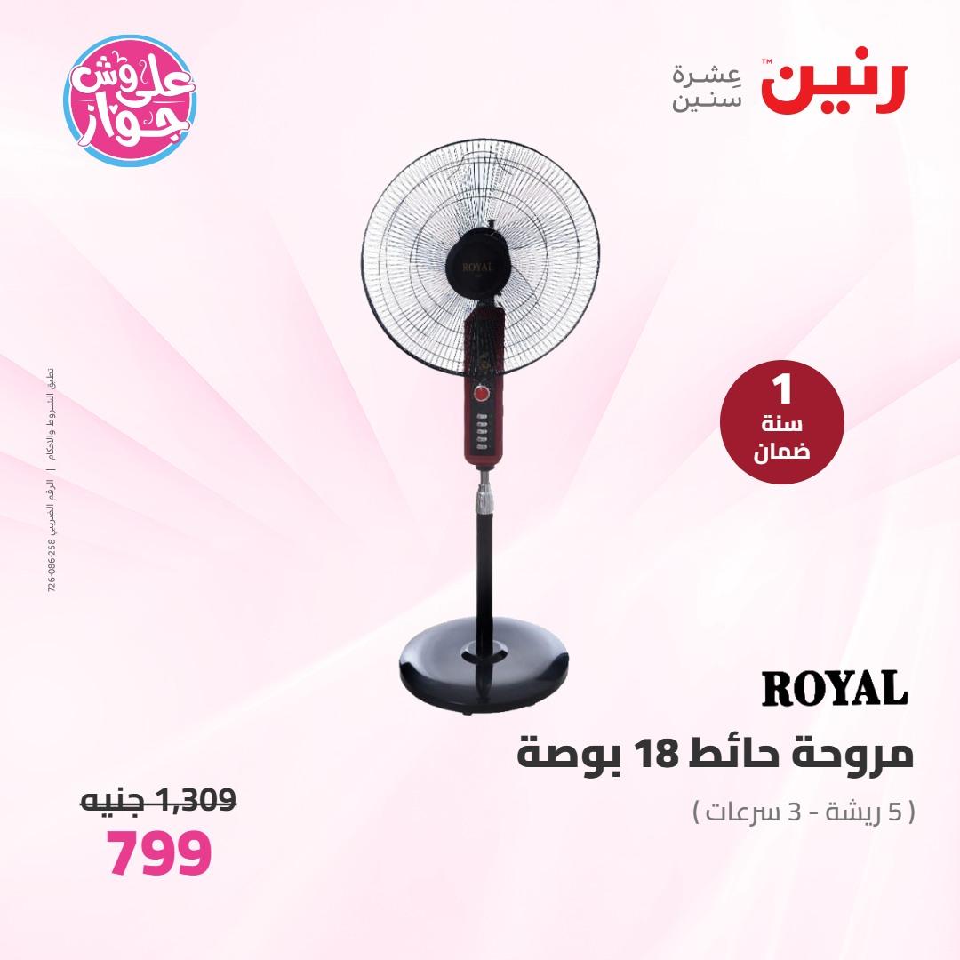 عروض رنين على الاجهزة الكهربائية 7-8 يونيو 2026 صفحة 3 - raneen offers 7-8 June 2026 page 3