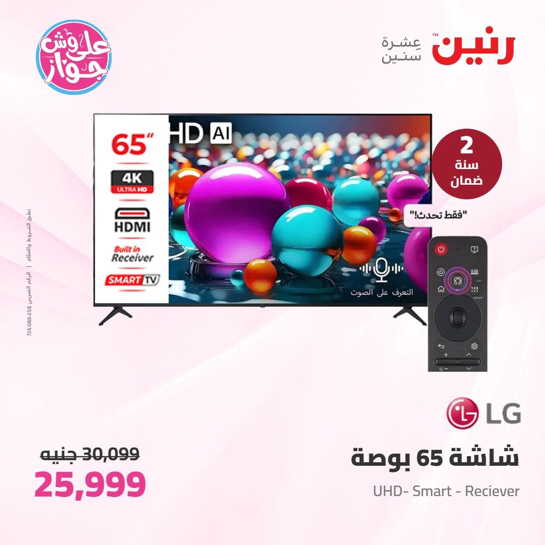 عروض رنين على الاجهزة الكهربائية 7-8 يونيو 2026 صفحة 31 - raneen offers 7-8 June 2026 page 31