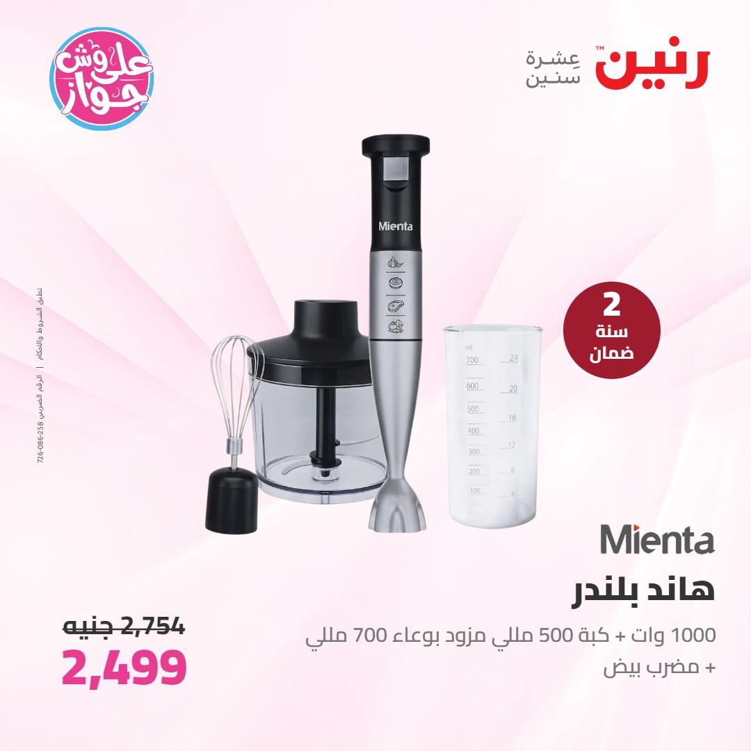 عروض رنين على الاجهزة الكهربائية 7-8 يونيو 2026 صفحة 32 - raneen offers 7-8 June 2026 page 32