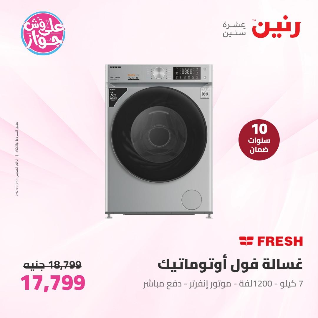 عروض رنين على الاجهزة الكهربائية 7-8 يونيو 2026 صفحة 33 - raneen offers 7-8 June 2026 page 33