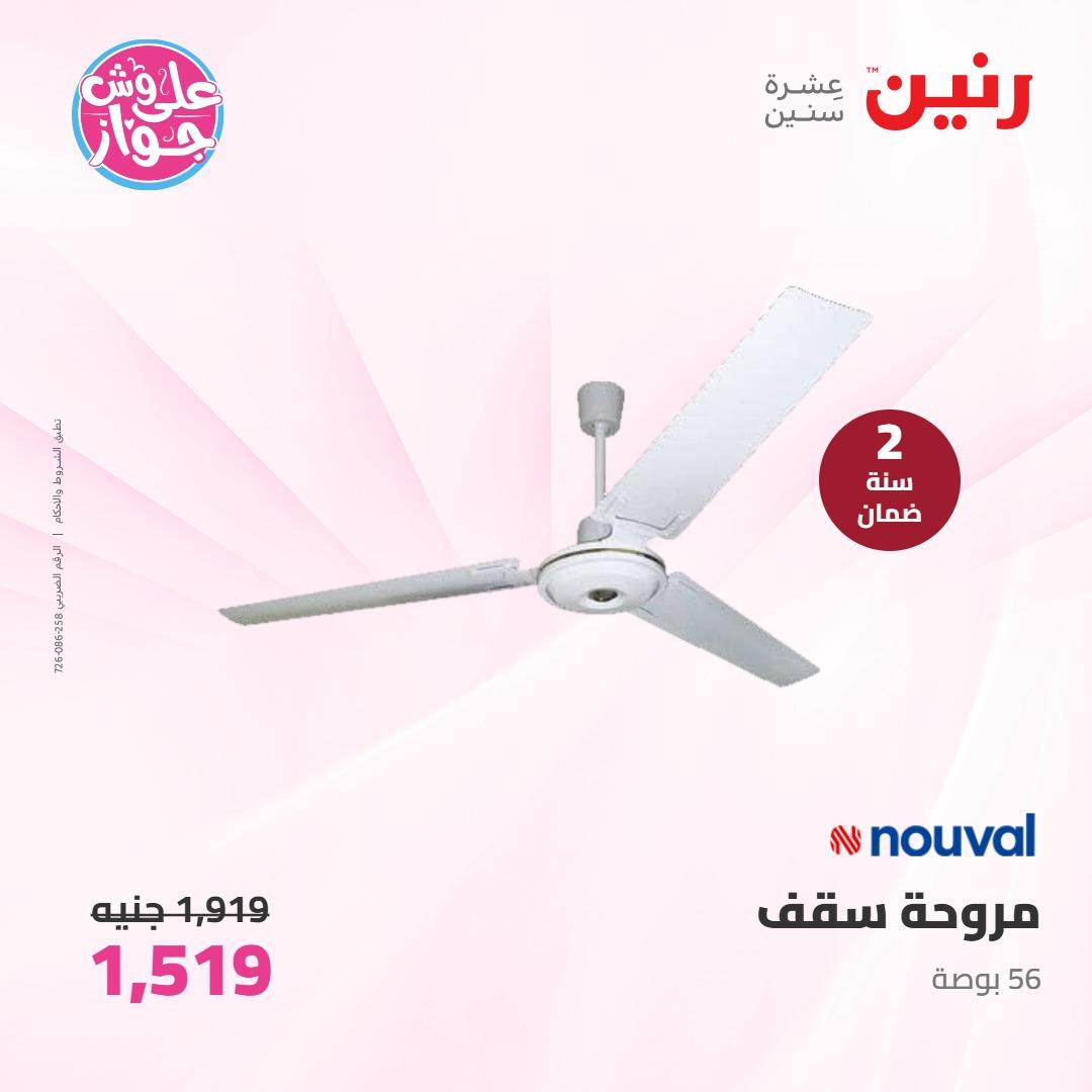 عروض رنين على الاجهزة الكهربائية 7-8 يونيو 2026 صفحة 4 - raneen offers 7-8 June 2026 page 4
