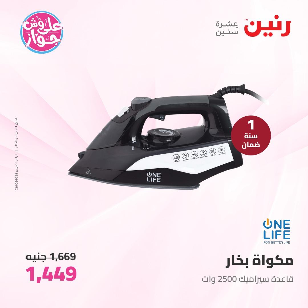 عروض رنين على الاجهزة الكهربائية 7-8 يونيو 2026 صفحة 5 - raneen offers 7-8 June 2026 page 5