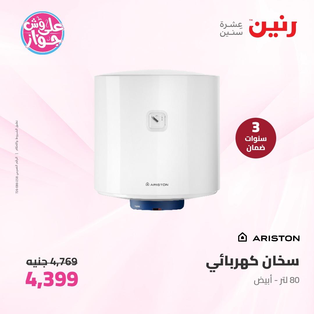 عروض رنين على الاجهزة الكهربائية 7-8 يونيو 2026 صفحة 6 - raneen offers 7-8 June 2026 page 6
