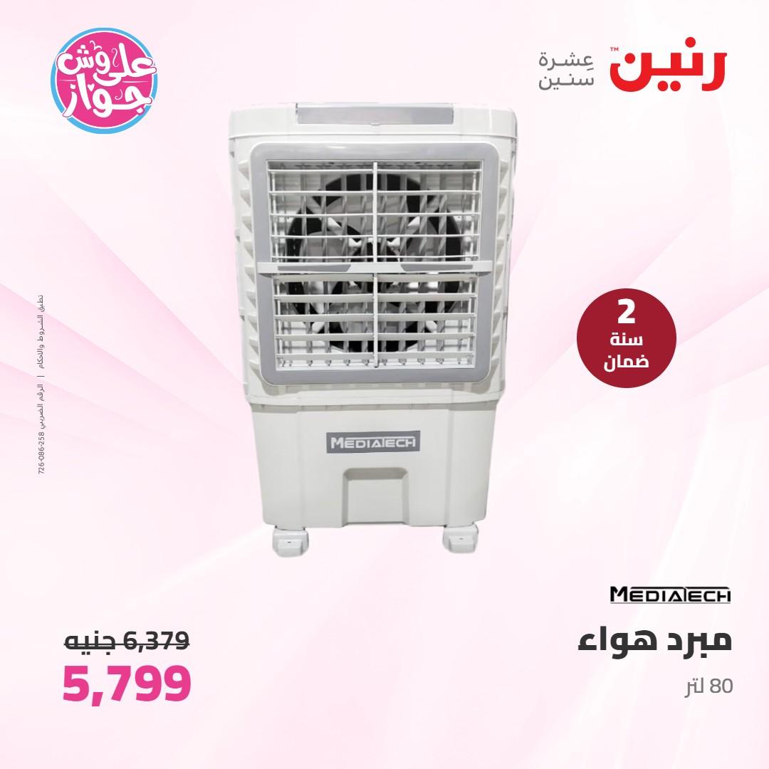 عروض رنين على الاجهزة الكهربائية 7-8 يونيو 2026 صفحة 8 - raneen offers 7-8 June 2026 page 8
