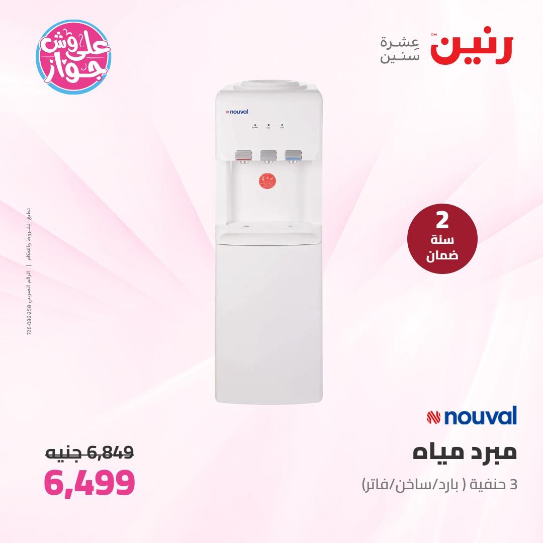عروض رنين على الاجهزة الكهربائية 7-8 يونيو 2026 صفحة 9 - raneen offers 7-8 June 2026 page 9