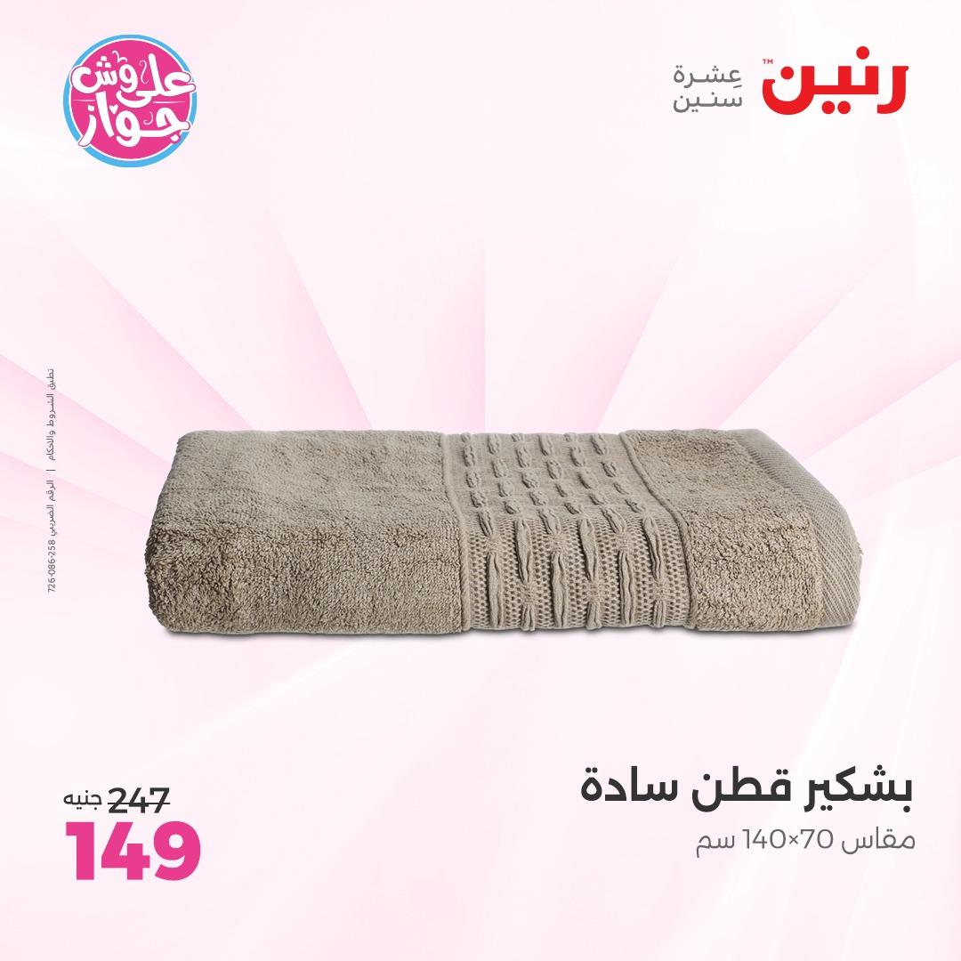 عروض رنين على  المفروشات و الستائر 7-8 يونيو 2026  صفحة 11 - raneen offers 7-8 June 2026 page 11