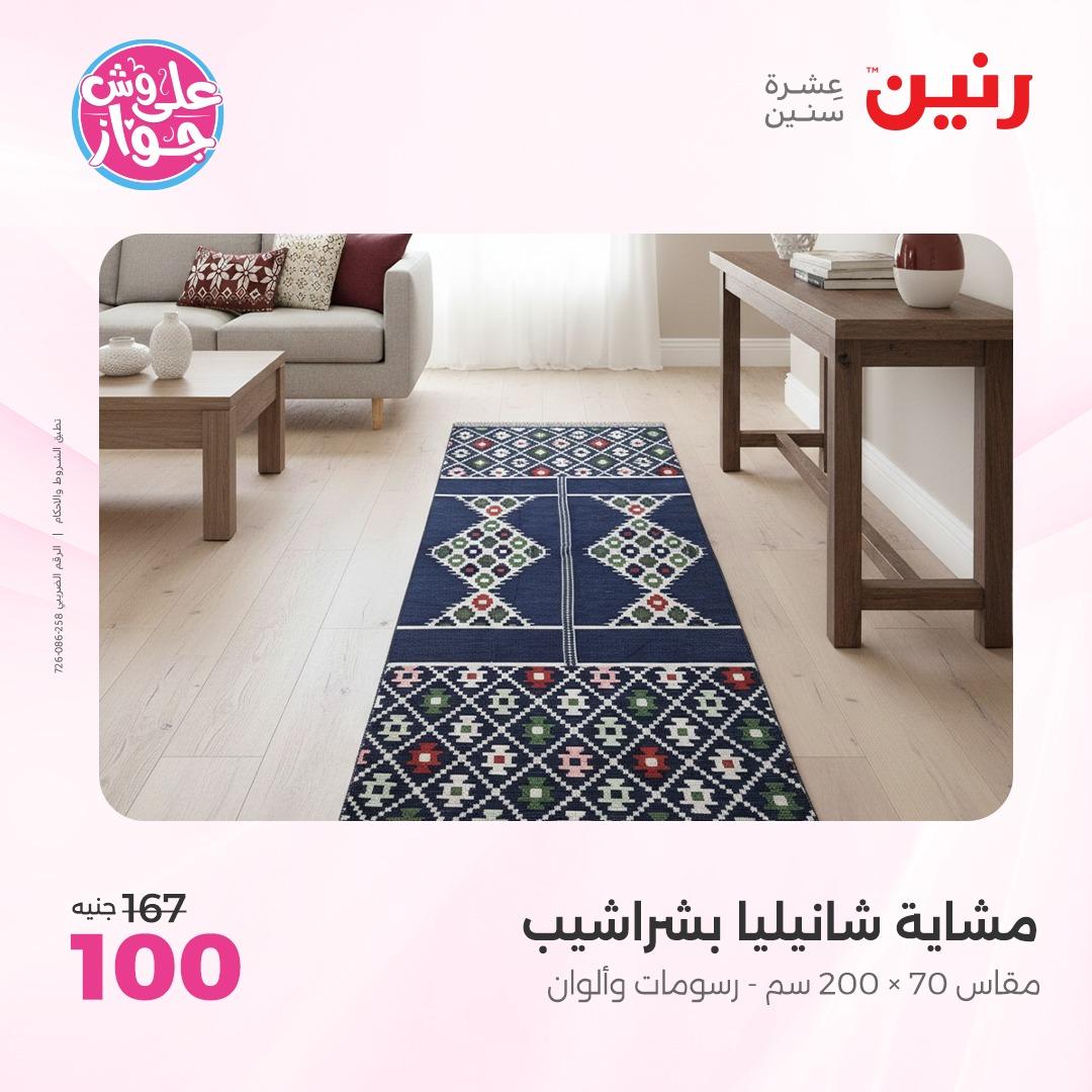 عروض رنين على  المفروشات و الستائر 7-8 يونيو 2026  صفحة 12 - raneen offers 7-8 June 2026 page 12